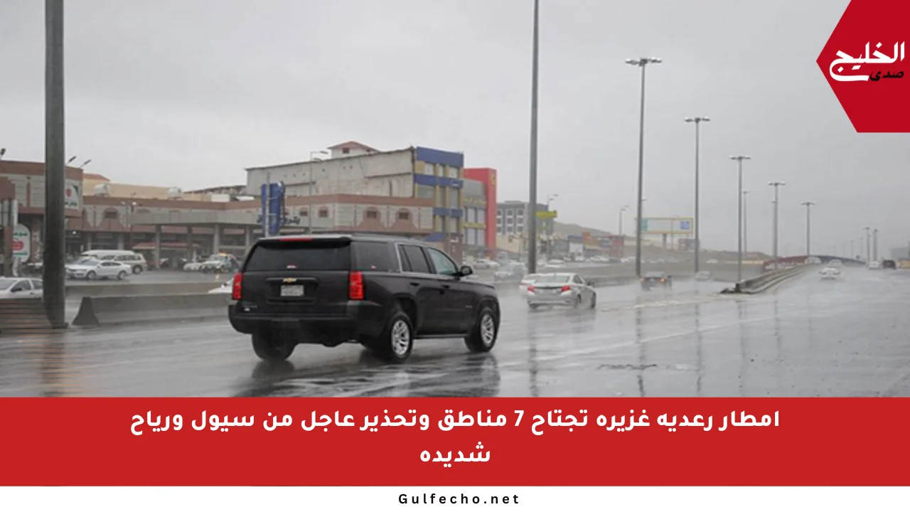 أمطار رعدية غزيرة تجتاح 7 مناطق وتحذير عاجل من سيول ورياح شديدة